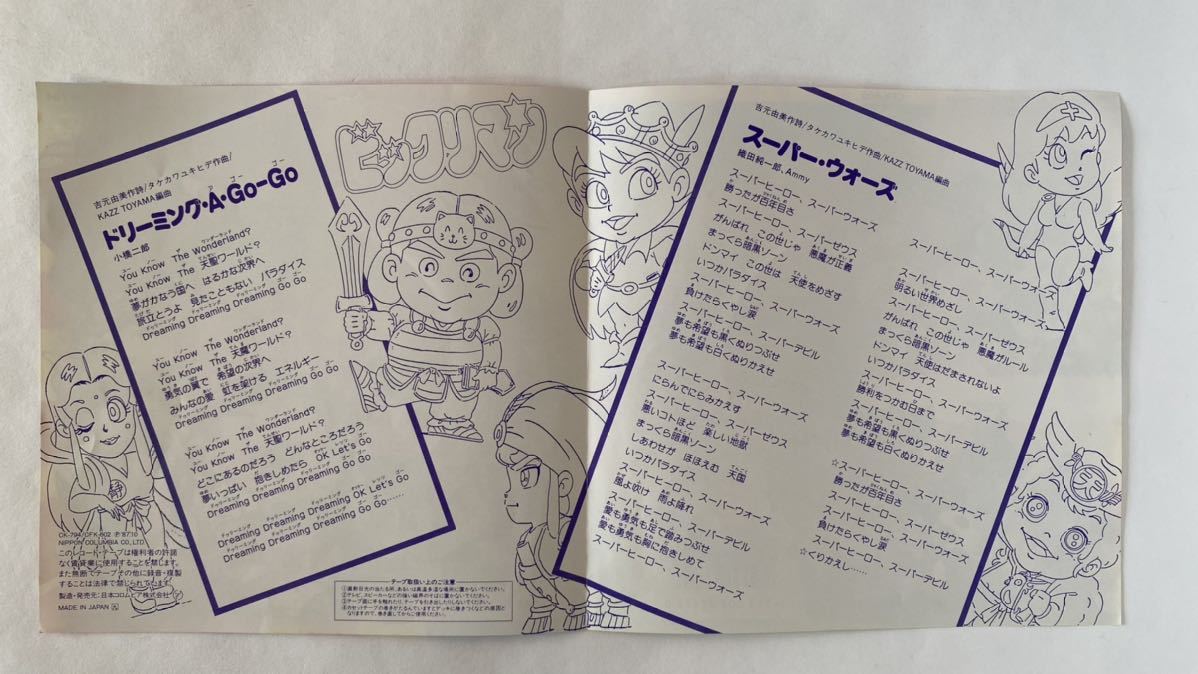ビックリマン / 「ドリーミング ア ゴーゴー」「スーパー ウォーズ」[7