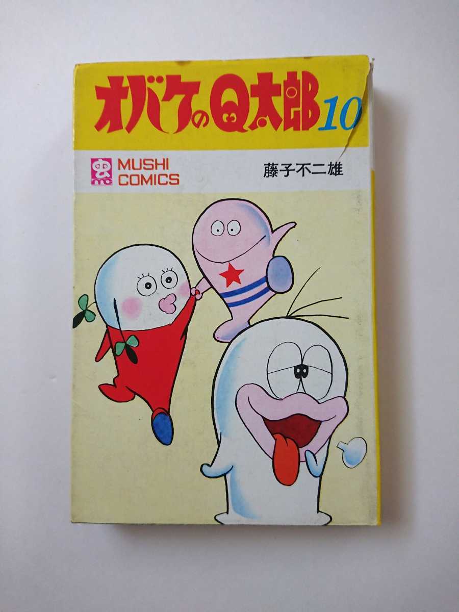 豊富な，人気SALE 初版 オバケのQ太郎 10 藤子不二雄 虫コミックス 虫プロ 昭和45年(少年)｜売買されたオークション情報、yahooの商品情報をアーカイブ公開 - オークファン 少年