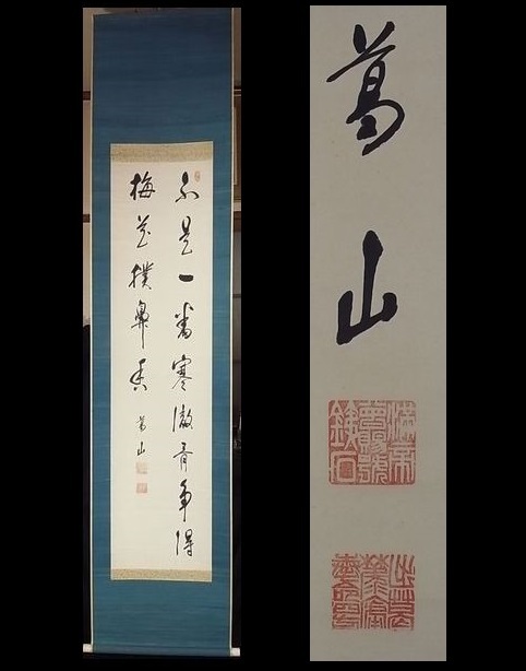 1 小磯國昭 肉筆掛軸 関東軍参謀長 朝鮮軍司令官 内閣総理大臣(掛軸)｜売買されたオークション情報、yahooの商品情報をアーカイブ公開 - オークファン 掛軸