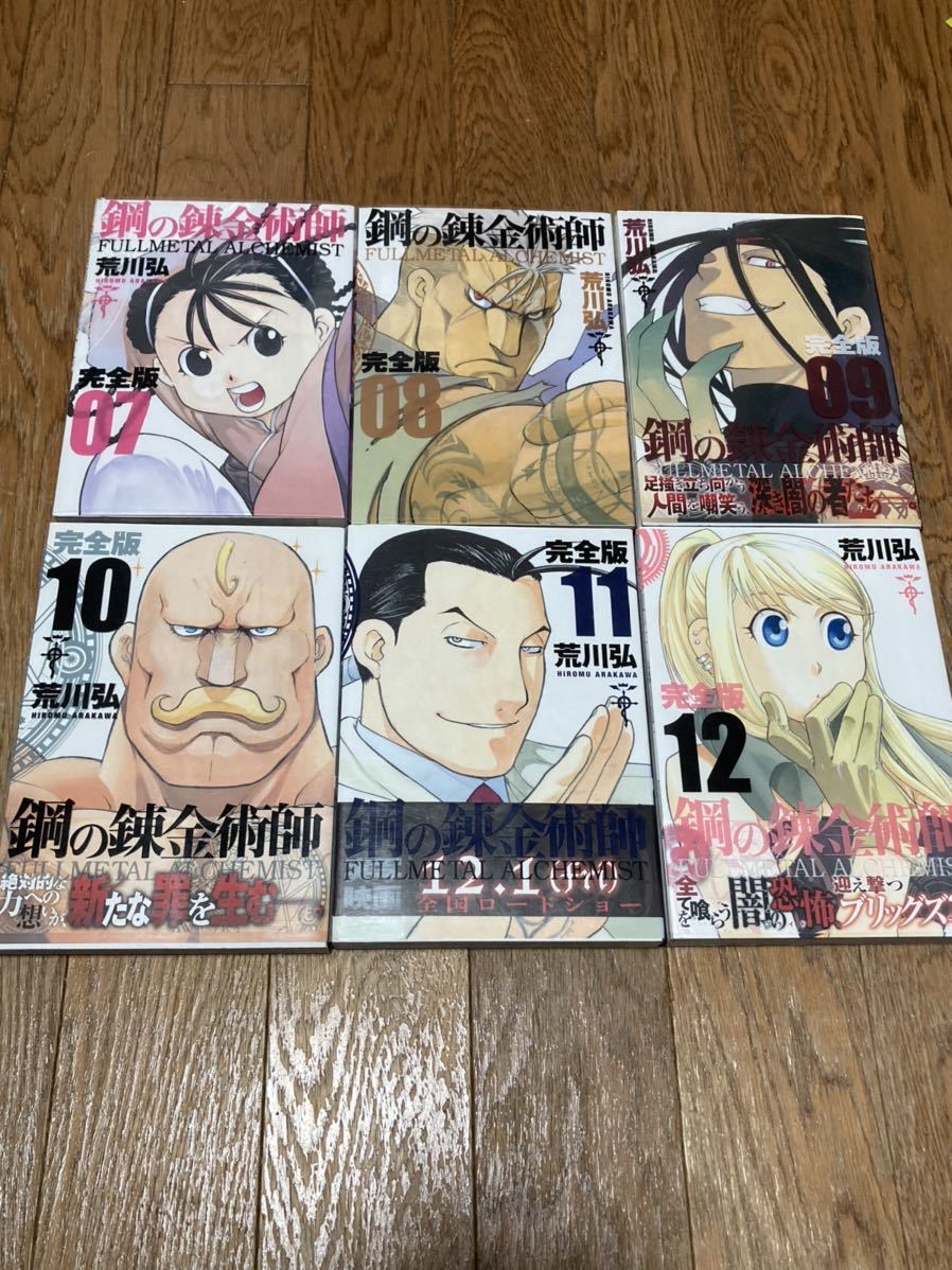 鋼の錬金術師」 1～18巻（完結） 完全版 荒川弘 全巻セット 完全版