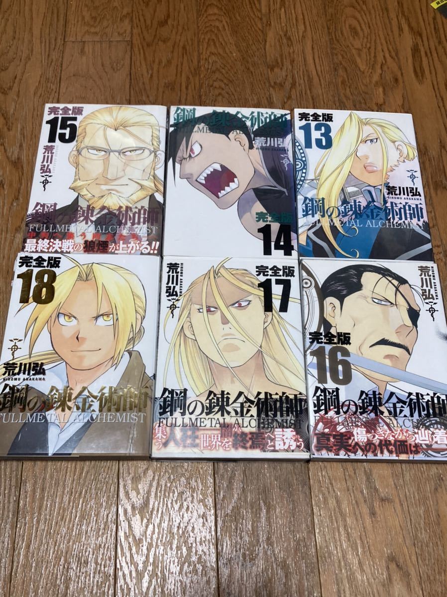 鋼の錬金術師」 1～18巻（完結） 完全版 荒川弘 全巻セット 【公式