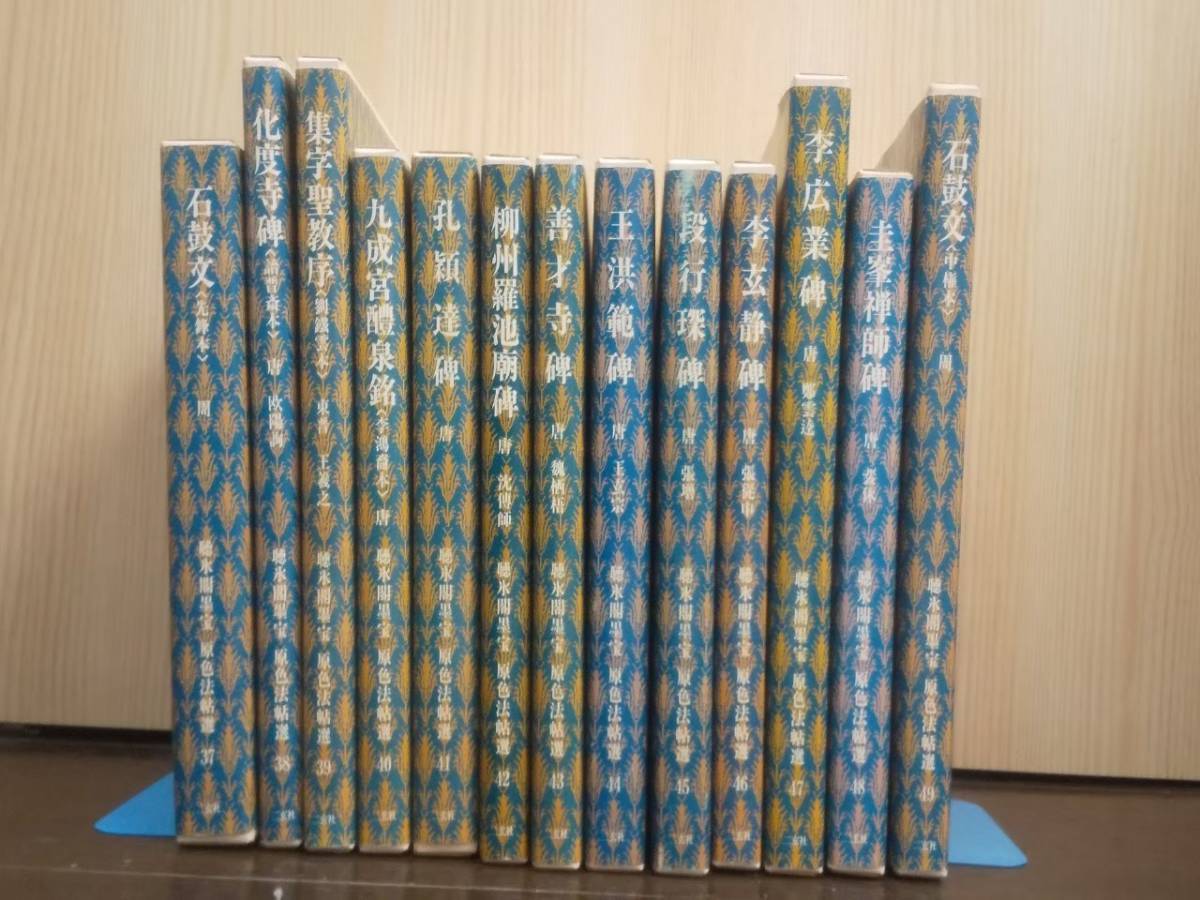 【赤字超特価，セール】 聴氷閣墨宝 原色法帖選 第37〜49巻(書道)｜売買されたオークション情報、yahooの商品情報をアーカイブ公開 - オークファン 書道