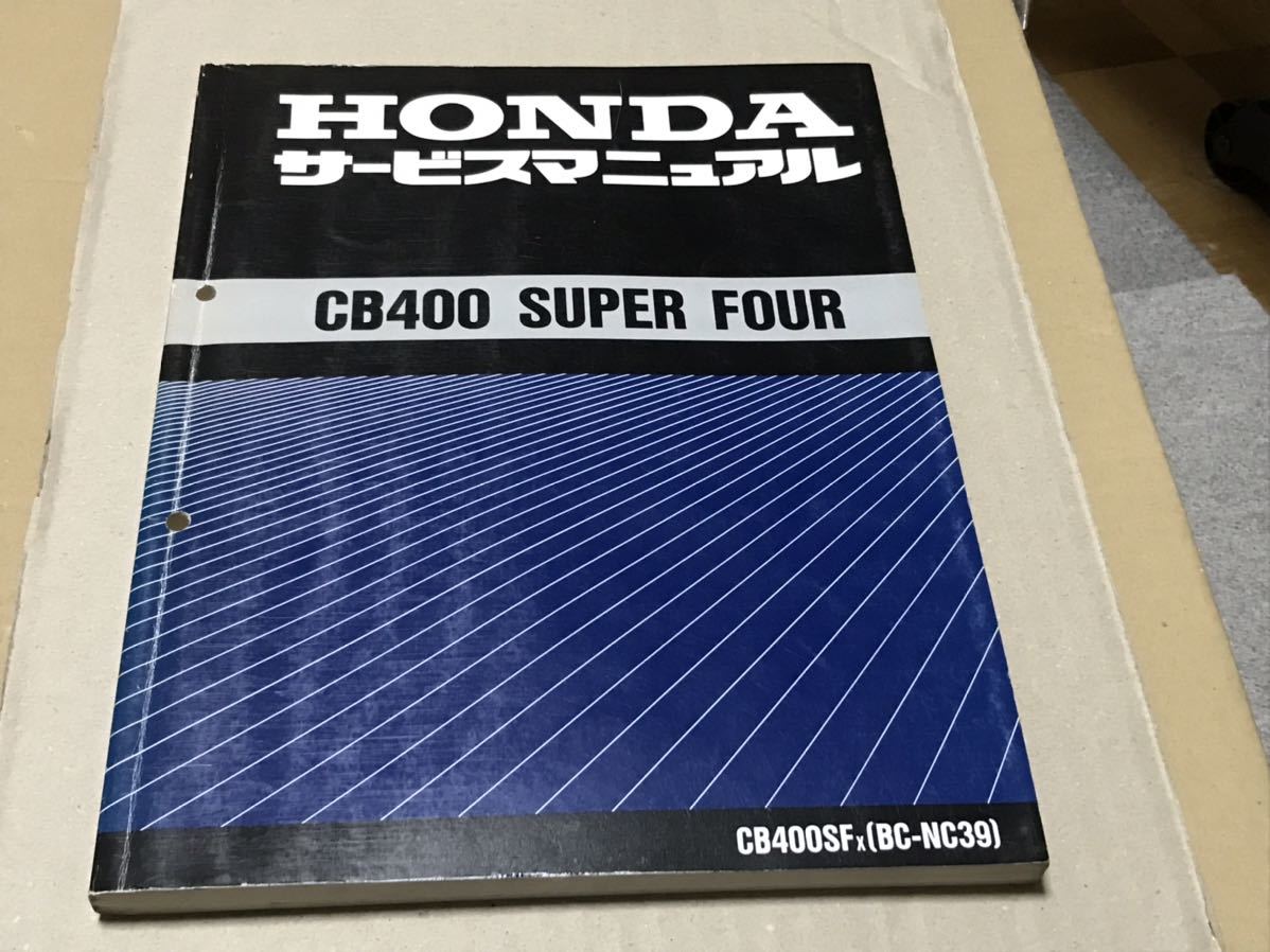 全国送料無料】 CB400スーパーフォア NC39 サービスマニュアル