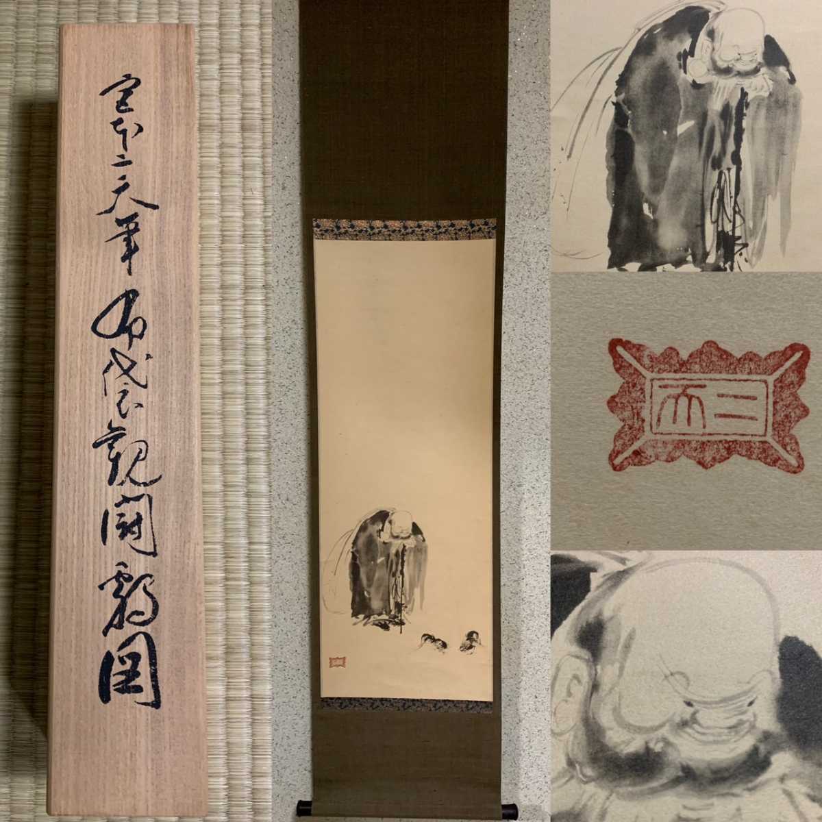 複製 宮本武蔵 布袋観闘鶏図 講談社 掛軸 共箱 印刷(掛軸)｜売買された