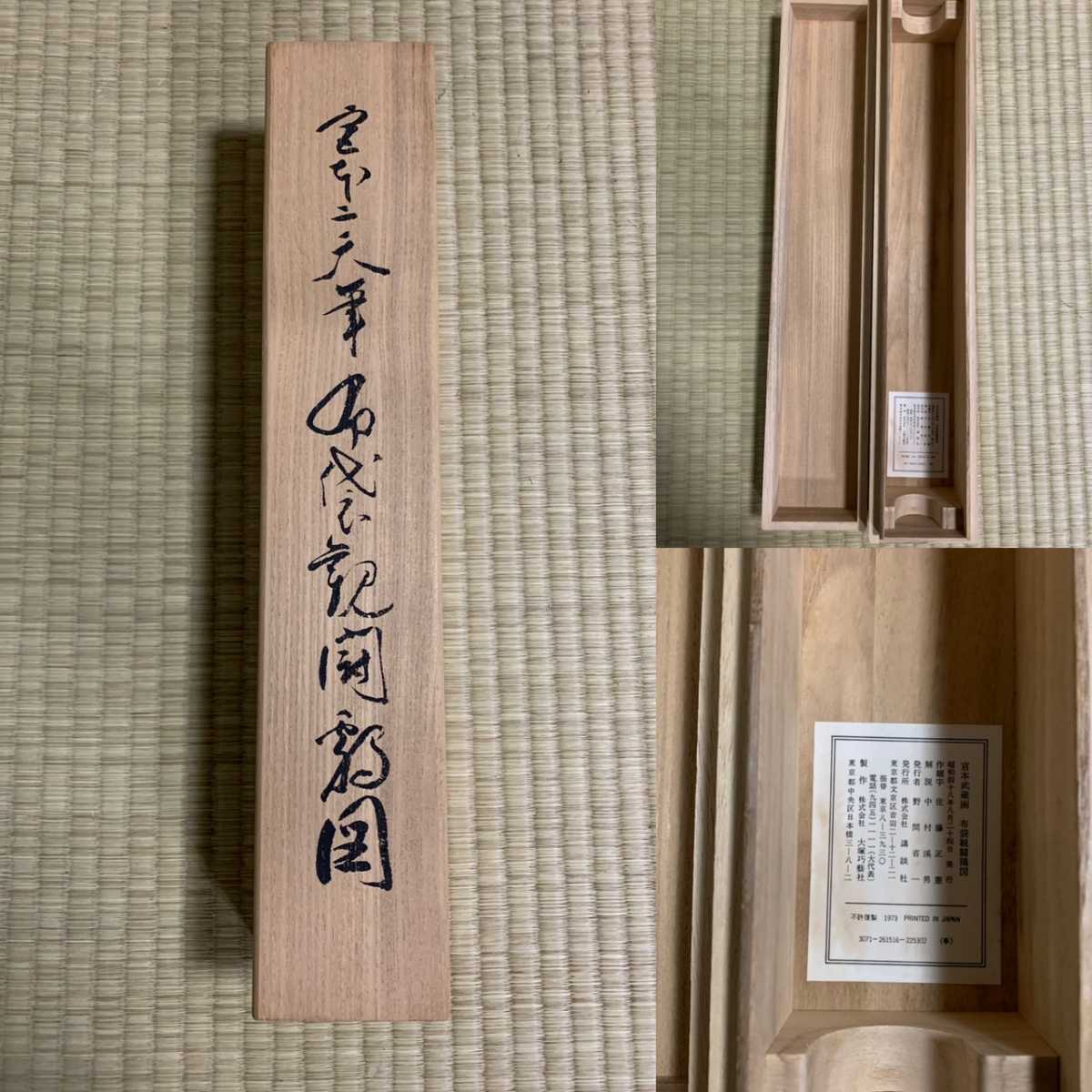 複製 宮本武蔵 布袋観闘鶏図 講談社 掛軸 共箱 印刷(掛軸)｜売買された