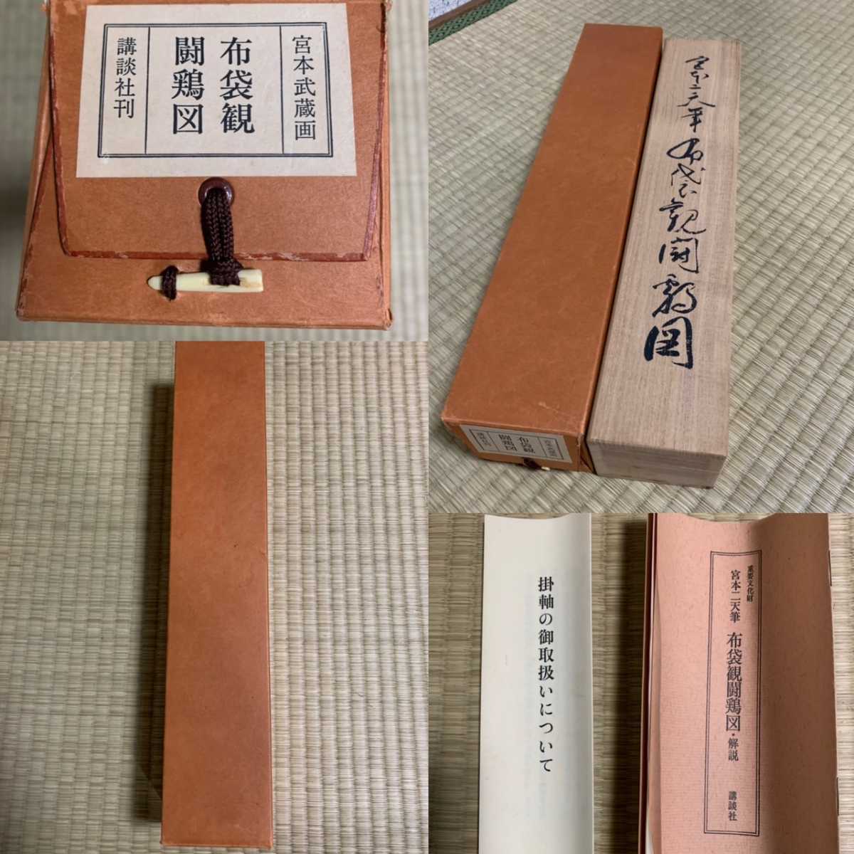 複製 宮本武蔵 布袋観闘鶏図 講談社 掛軸 共箱 印刷(掛軸)｜売買された