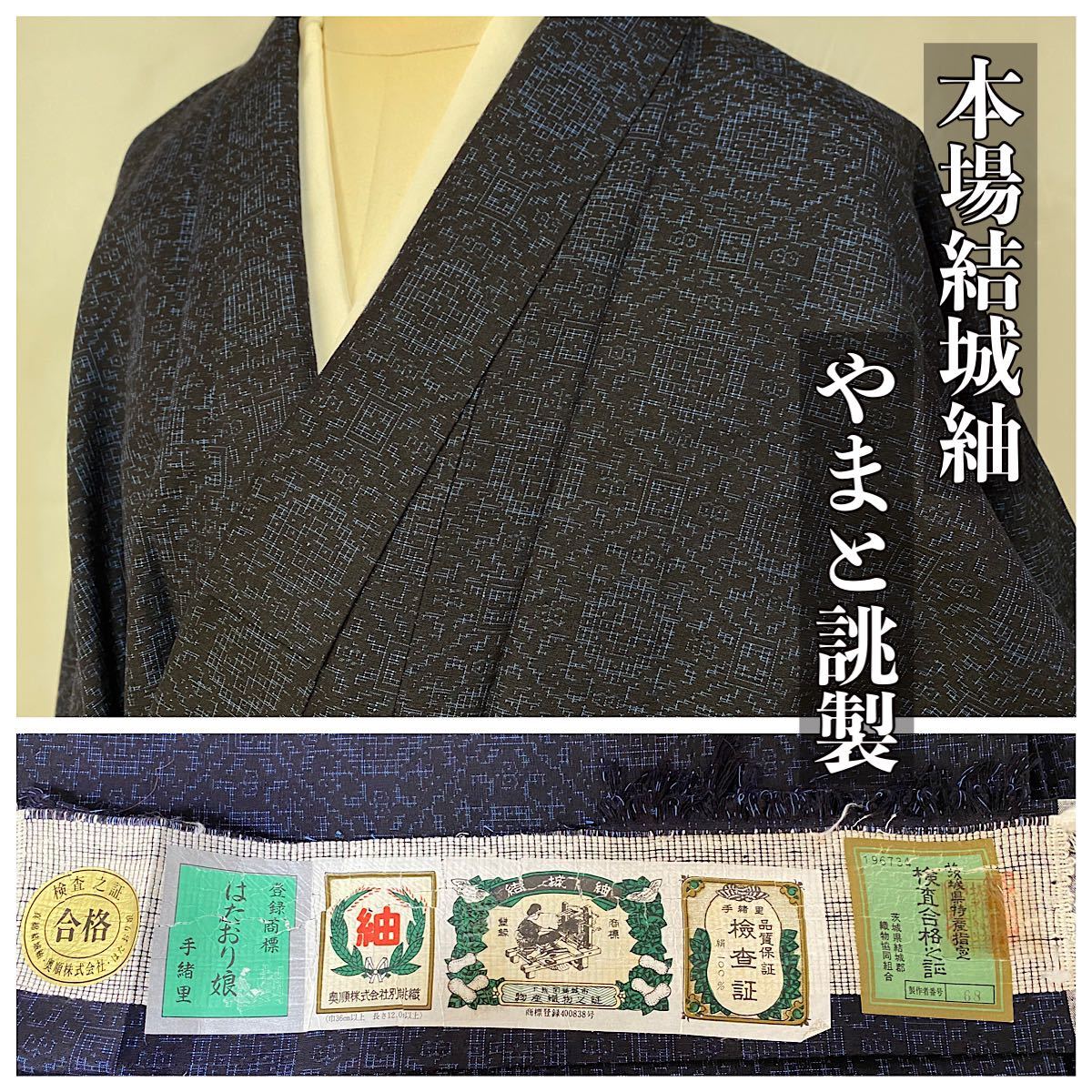 禅屋 本場結城紬 やまと誂製 一部しつけ糸付き 証紙有り 和装 和服 着物