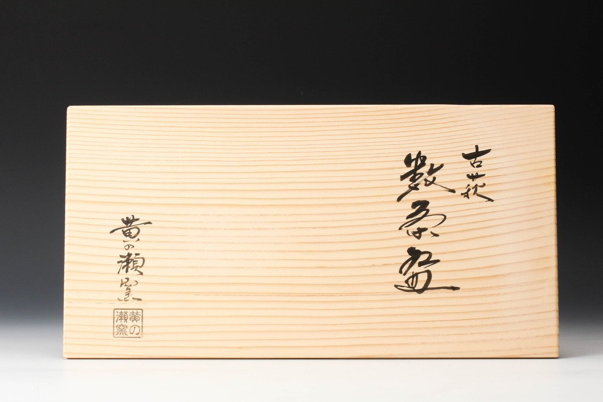 黄の瀬窯 古萩数茶碗 十客 共箱 共布 茶道具 本物保証 - -茶道具