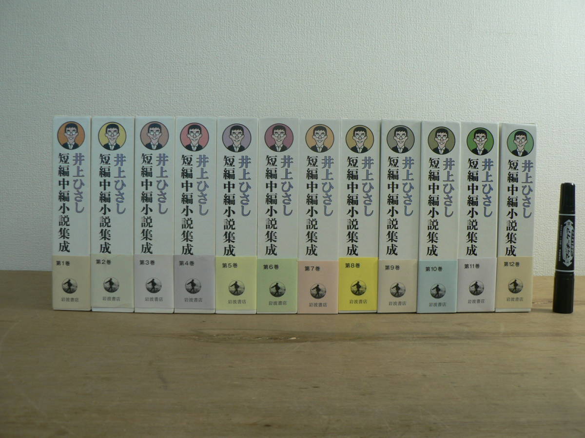 井上ひさし短編中編小説集成 全12巻 岩波書店 | 典昭堂のおすすめ本