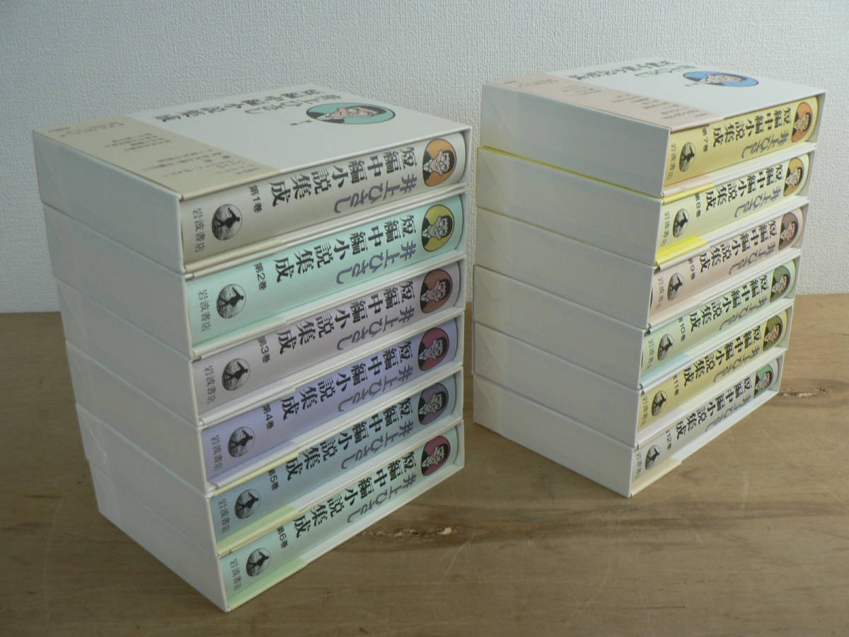 井上ひさし短編中編小説集成 全12巻 岩波書店 | 典昭堂のおすすめ本