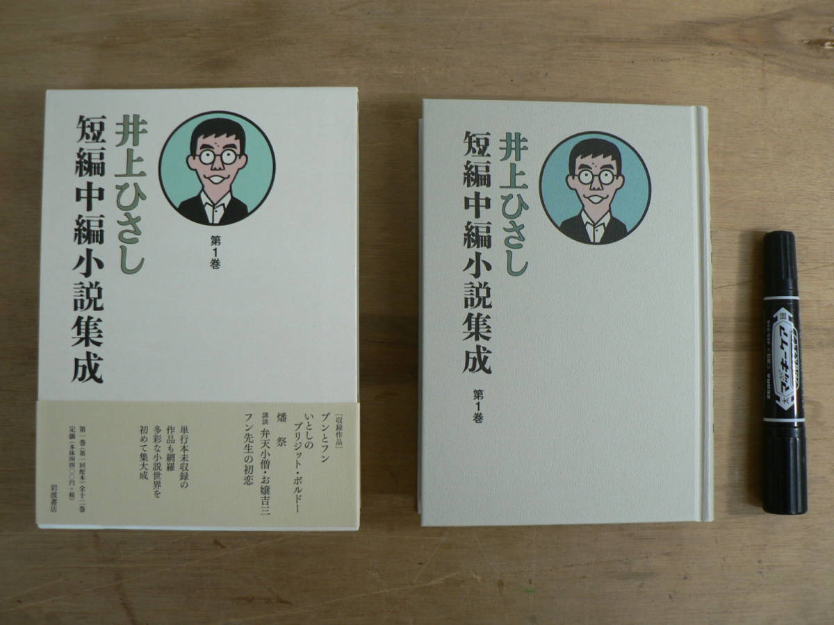井上ひさし短編中編小説集成 全12巻揃 岩波書店