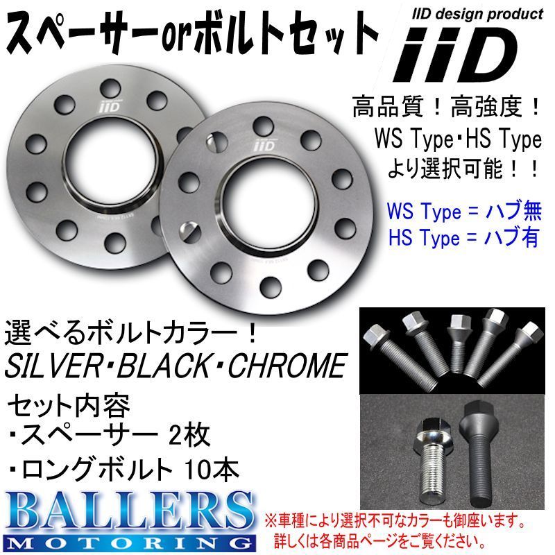 ベンツ SLクラス R231 専用 IID ホイールスペーサー ボルトセット ハブ有 ハブ無 ボルトカラー 厚み等選択可！ 新品 大好評発売中！ BENZ iiD ベンツ ホイールスペーサー 20mm｜iiD [リア] 鍛造FORGED12.5mmスペーサー専用ボルトセット
