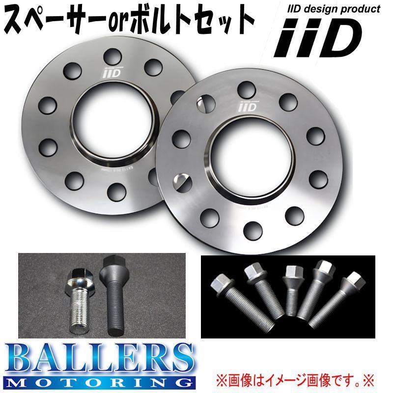 ベンツ SLクラス R231 専用 IID ホイールスペーサー ボルトセット ハブ有 ハブ無 ボルトカラー 厚み等選択可！ 新品 大好評発売中！ BENZ iiD ベンツ ホイールスペーサー 20mm｜iiD [リア] 鍛造FORGED12.5mmスペーサー専用ボルトセット