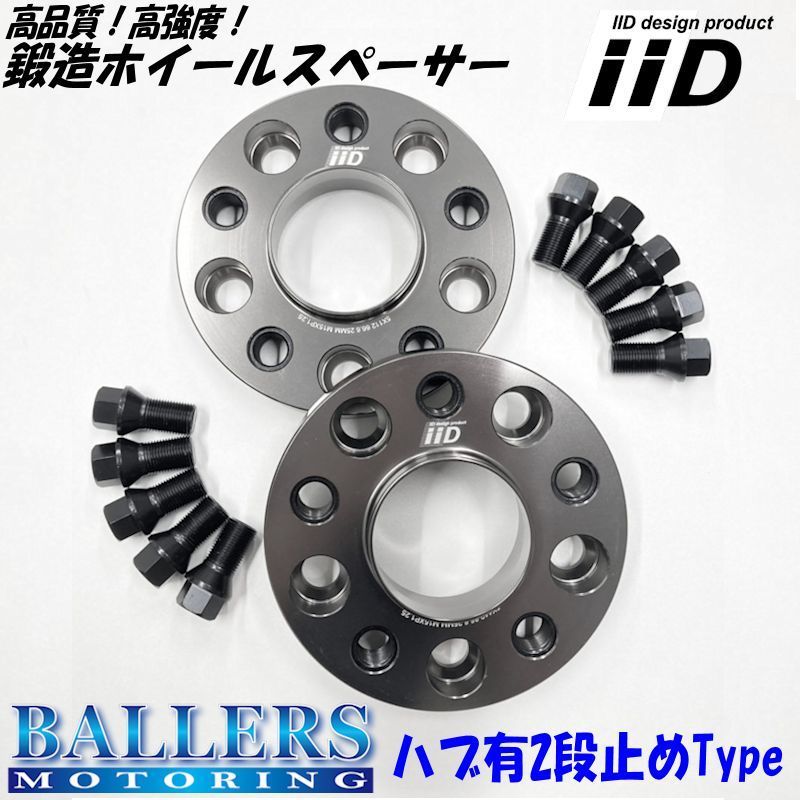 ベンツ SLクラス R231 専用 IID ホイールスペーサー ボルトセット ハブ有 ハブ無 ボルトカラー 厚み等選択可！ 新品 大好評発売中！ BENZ iiD ベンツ ホイールスペーサー 20mm｜iiD [リア] 鍛造FORGED12.5mmスペーサー専用ボルトセット