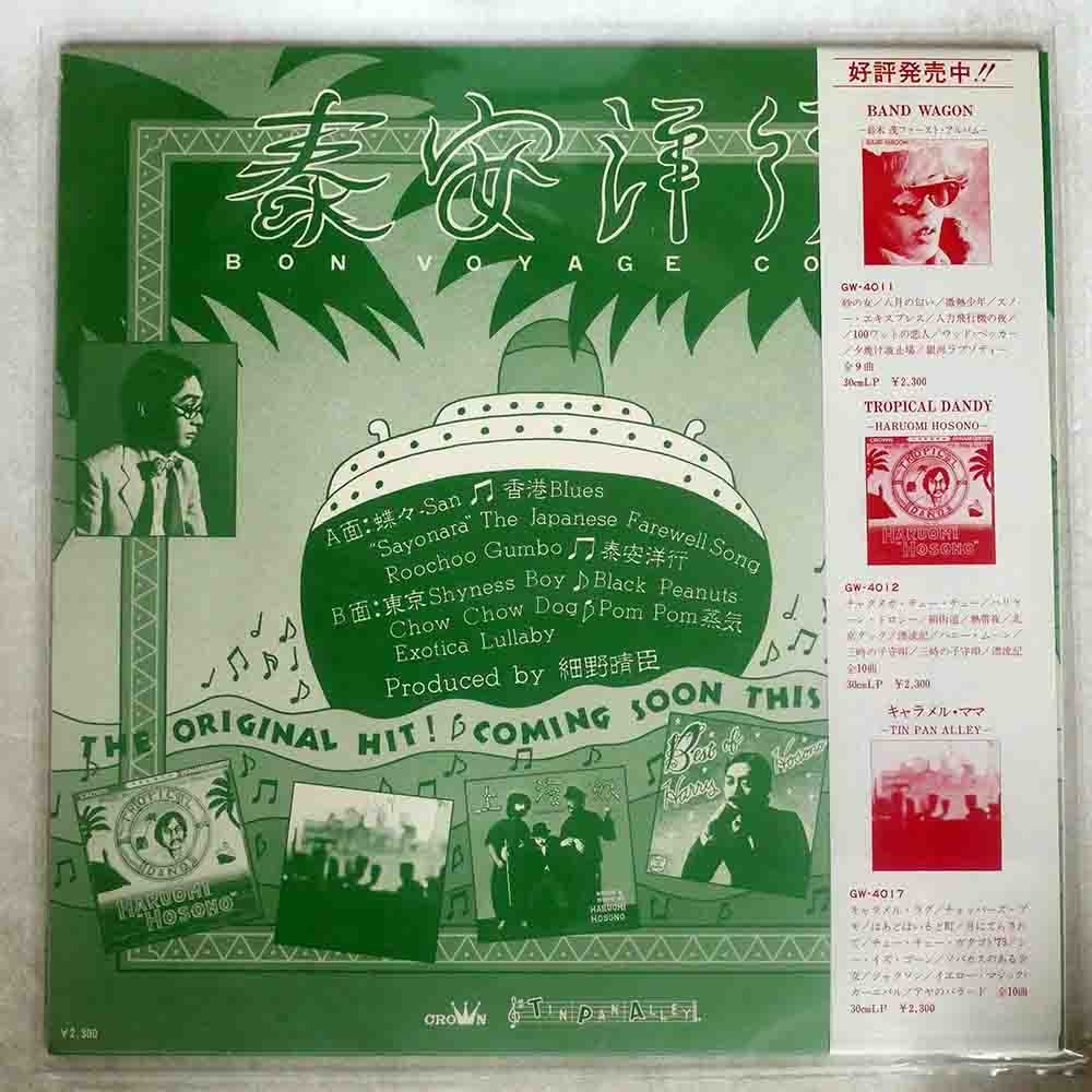 Voyage Bon 細野晴臣 泰安洋行 レコード 公式通販 ⁄ anchorrecord Co