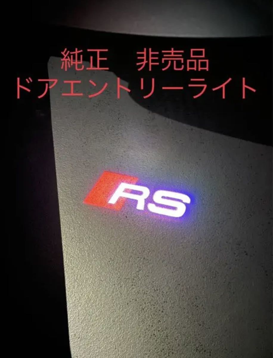 Audi 純正 RS ロゴ エントリーライトタイムセール Audi 純正 RS ロゴ エントリーライト ドアエントリーライト > 純正