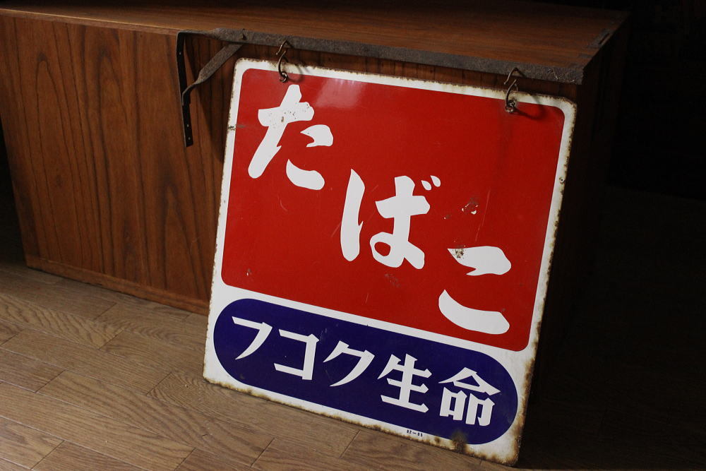 新入荷！昭和レトロ「たばこ」のホーロー看板・吊り下げ金具付き