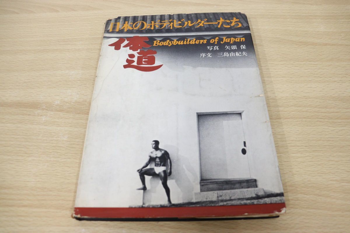 ○01)体道 日本のボディビルダーたち/矢頭保/三島由紀夫/ウェザヒル出版社/
