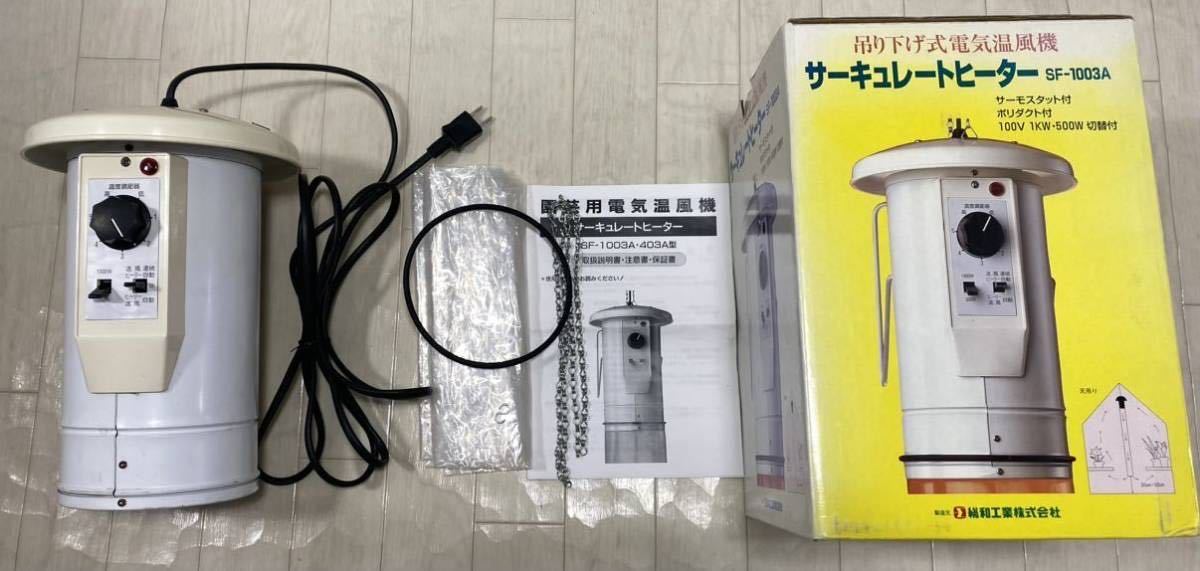 総和工業　園芸用温風機　サーキュレートヒーター SF-1003A 園芸用サーキュレートヒーター SF-1003A 総和工業 温室 電気温風機