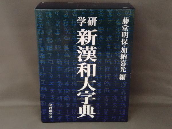 学研 新漢和大字典 机上版 藤堂明保 ⁄ 学研漢和大字典 : 通販