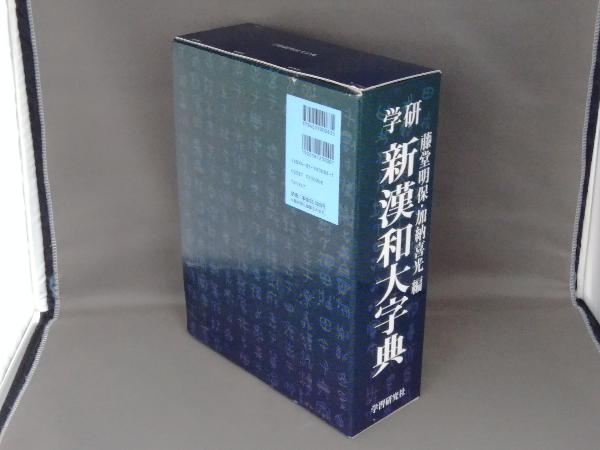 学研 新漢和大字典 机上版 藤堂明保 ⁄ 学研漢和大字典 : 通販