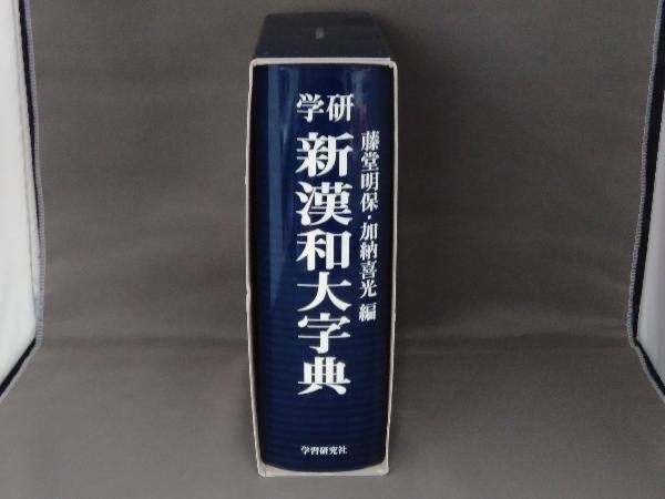 学研 新漢和大字典 机上版 藤堂明保 ⁄ 学研漢和大字典 : 通販