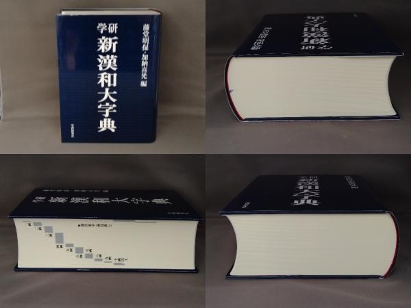 学研 新漢和大字典 机上版 藤堂明保 ⁄ 学研漢和大字典 : 通販