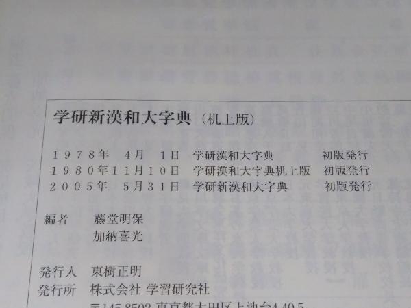 学研 新漢和大字典 机上版 藤堂明保 ⁄ 学研漢和大字典 : 通販