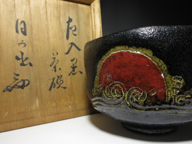☆楽吉左衛門六代 左入 日の出 黒茶碗☆桐箱・仕覆☆楽吉左衛門九代 了  