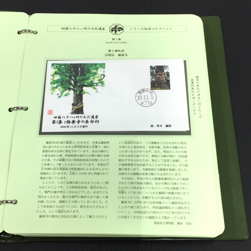 郵趣サービス社 四国八十八ヶ所の文化遺産シリーズ 切手コレクション