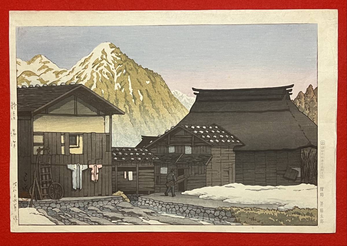 b.lagoon■□渡邉版　後摺　越後湯沢　川瀬巴水画　/新版画　錦絵　木版画□■