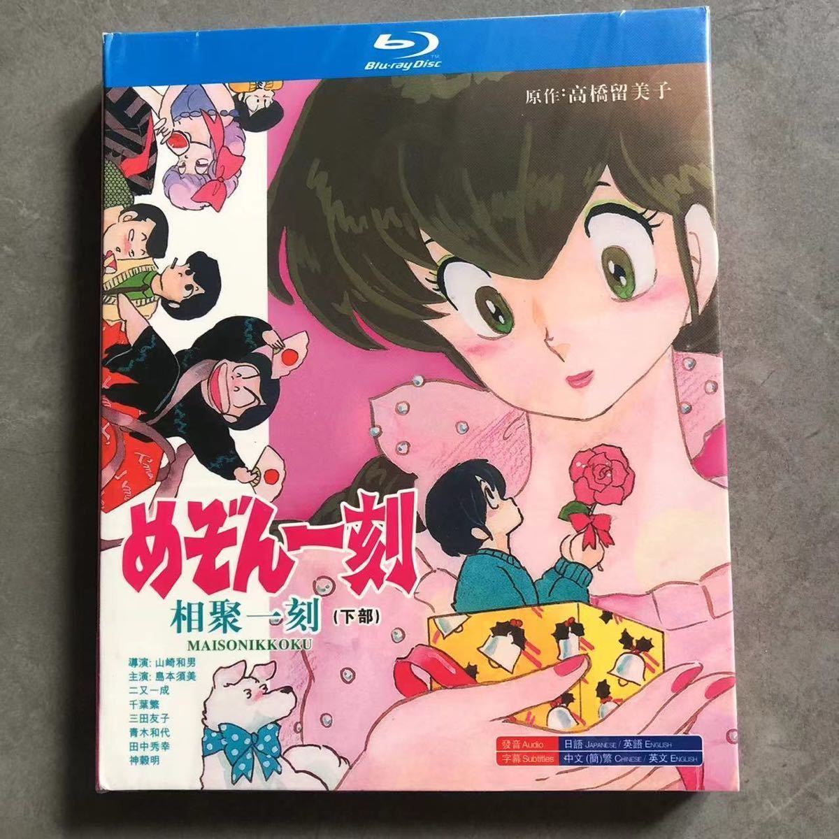 アニメ めぞん一刻 TV全96話 + 映画完結編 + 番外編 DVD-BOX Amazon.co.jp: めぞん一刻 TV全96話+OVA+劇場版+完結篇 Blu-ray Box