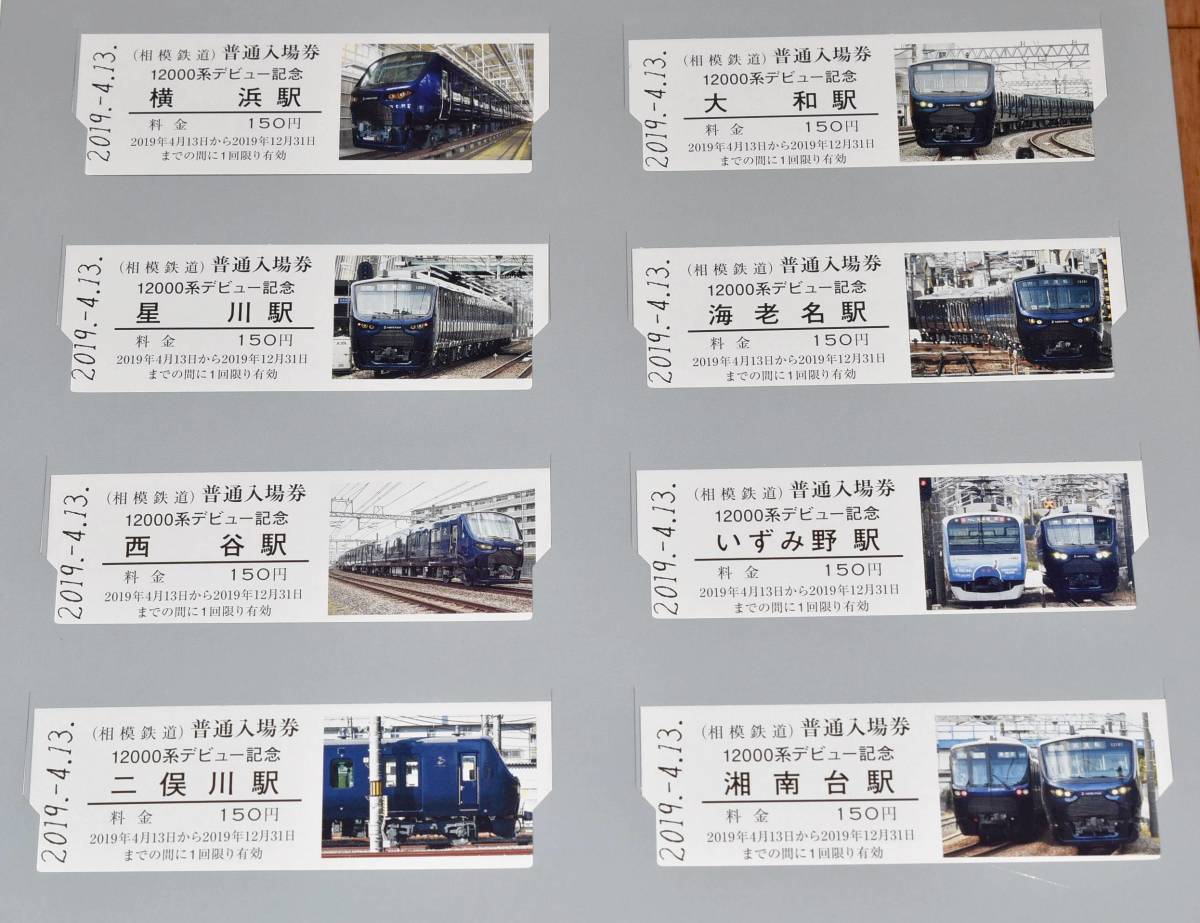 相鉄 相模鉄道 12000系デビュー記念入場券セット 車両写真入りD型硬券8 