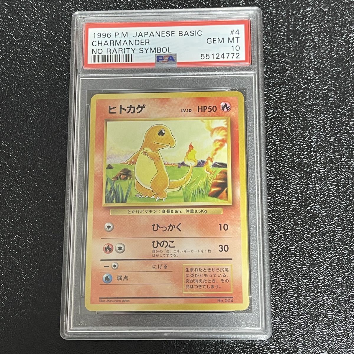 ヒトカゲ 初版 マークなし 旧裏 ポケモンカード LV.10 psa10 PSA10