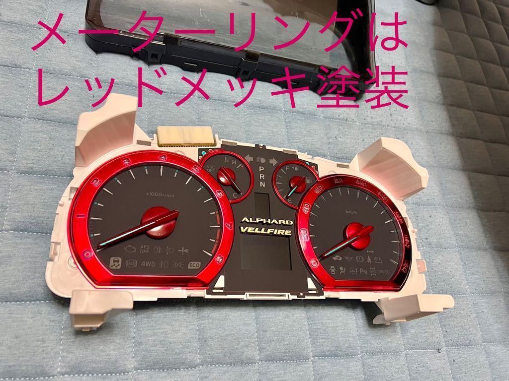 20アルファード ヴェルファイア LED打ち替え フルカスタム メーター 
