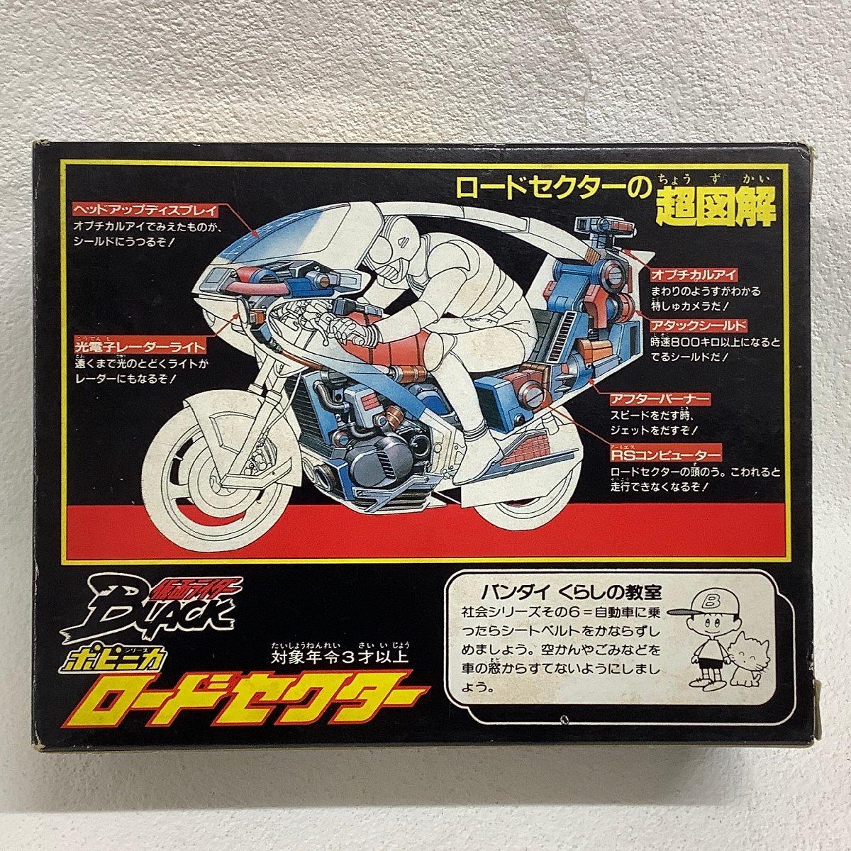 BANDAI ポピニカシリーズ 仮面ライダー BLACK ロードセクター 未開封
