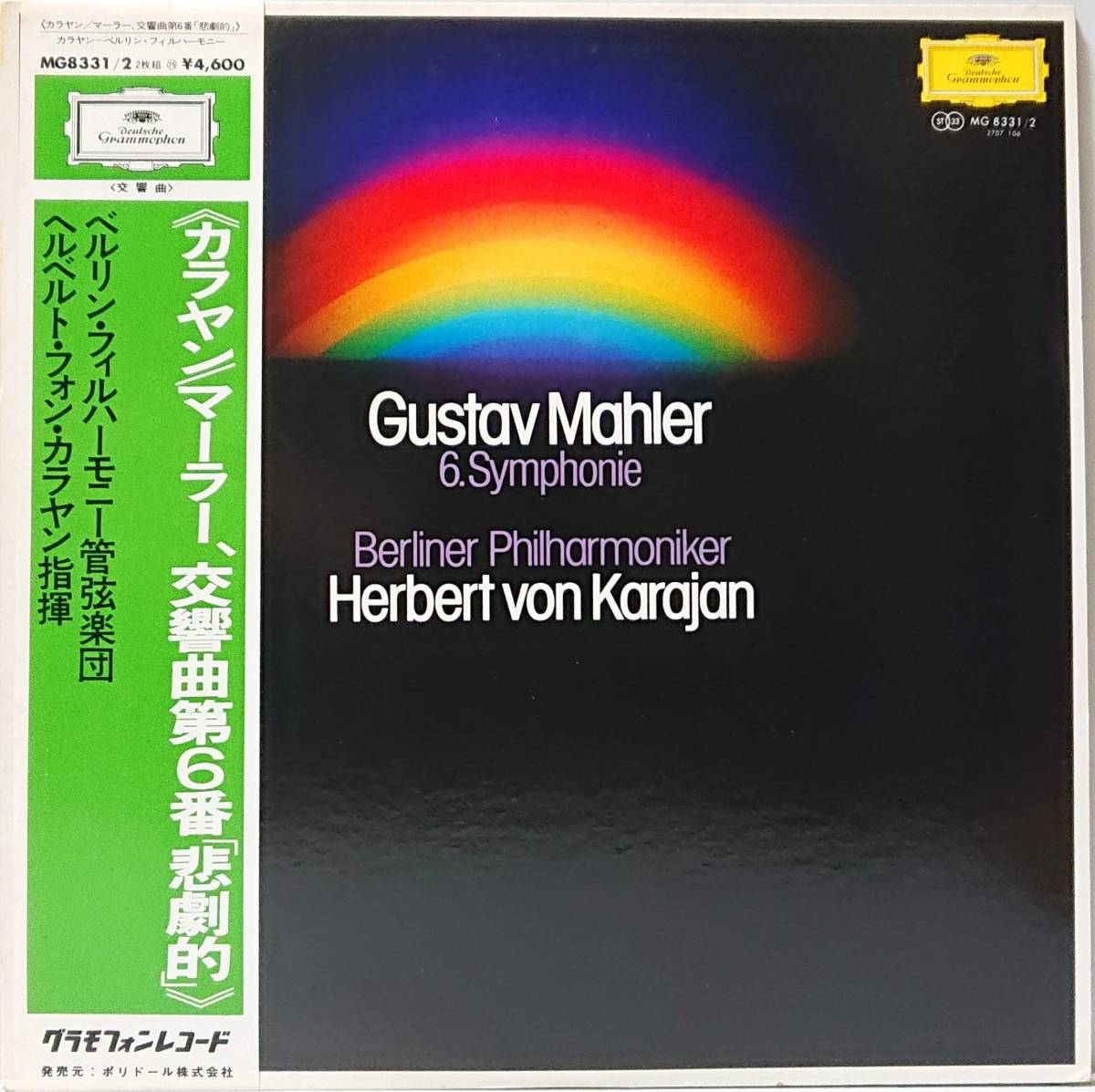 マーラー : 交響曲 第6番 悲劇的 ヘルベルト・フォン・カラヤン指揮 帯