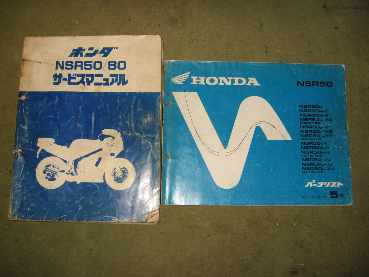 得価，新作】 NSR50サービスマニュアル、パーツリスト5版、NSR80