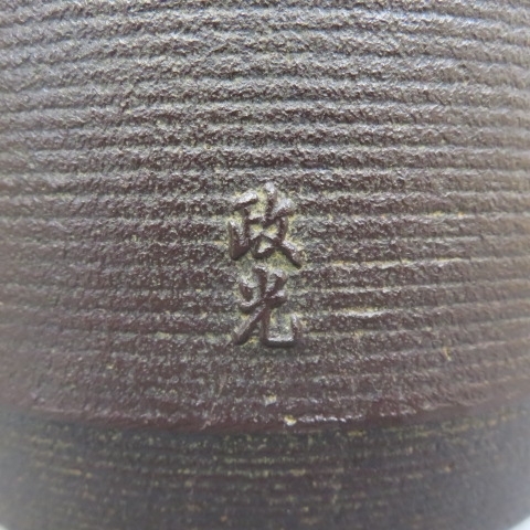 茶道具 菊池政光作 菊地政光 茶道 | 風炉釜 釜」の人気商品一覧 安い