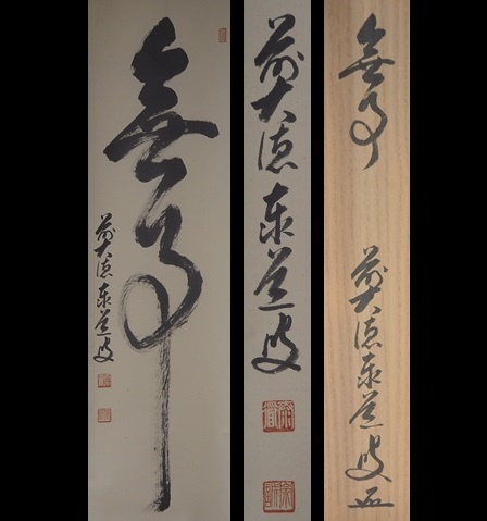 大徳寺派瑞龍山雲澤禅寺 足立泰道 無事 紙本掛軸 共箱 茶道具／1107bc
