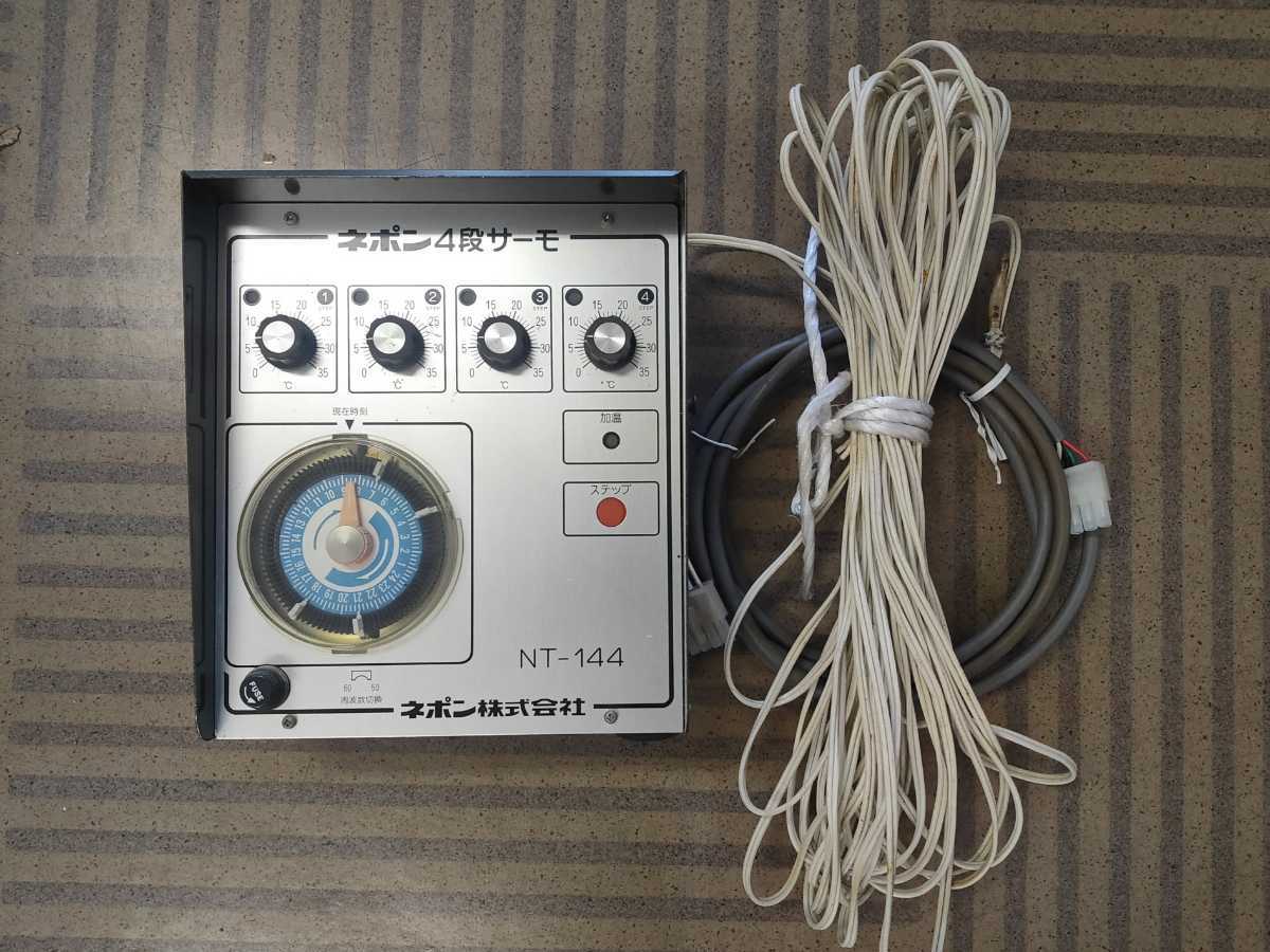送料無料!ネポン4段サーモNT-144/200v ネポン 4段サーモ NT-144 の
