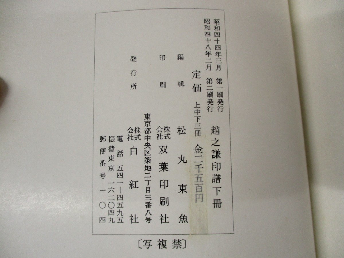 d◇C3476 書籍「趙之謙印譜 上・中・下 3冊揃」昭和48年 1973年 書道