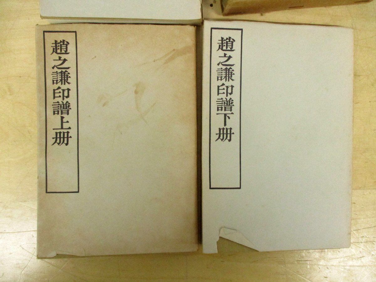 d◇C3476 書籍「趙之謙印譜 上・中・下 3冊揃」昭和48年 1973年 書道