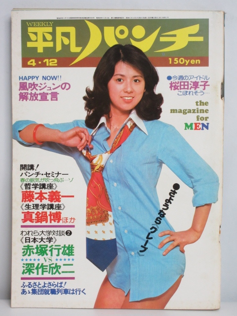 ☆rt2012 週刊平凡パンチ 昭和51年 4月12日発行 NO.605 1976年 朝加