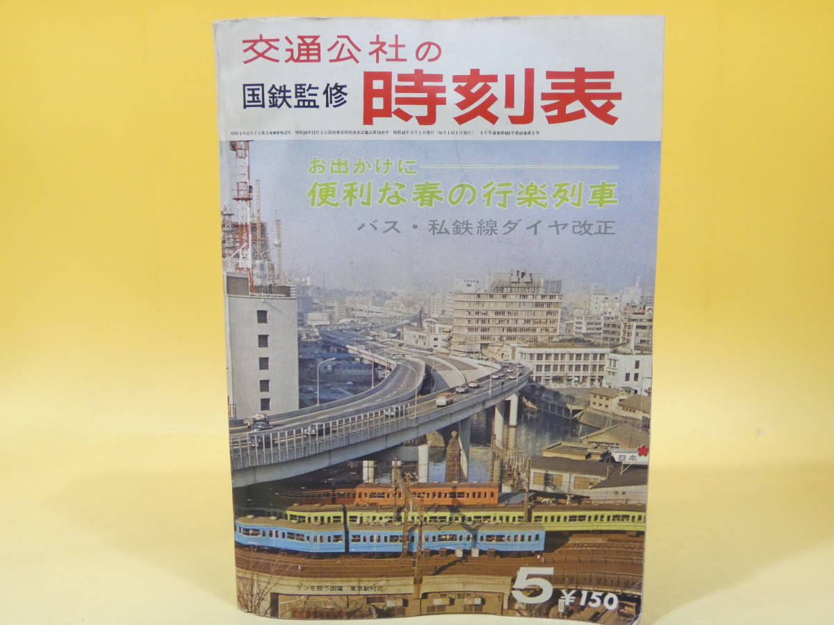 交通公社の時刻表 国鉄監修 全国ダイヤ大改正 昭和42年 1967年
