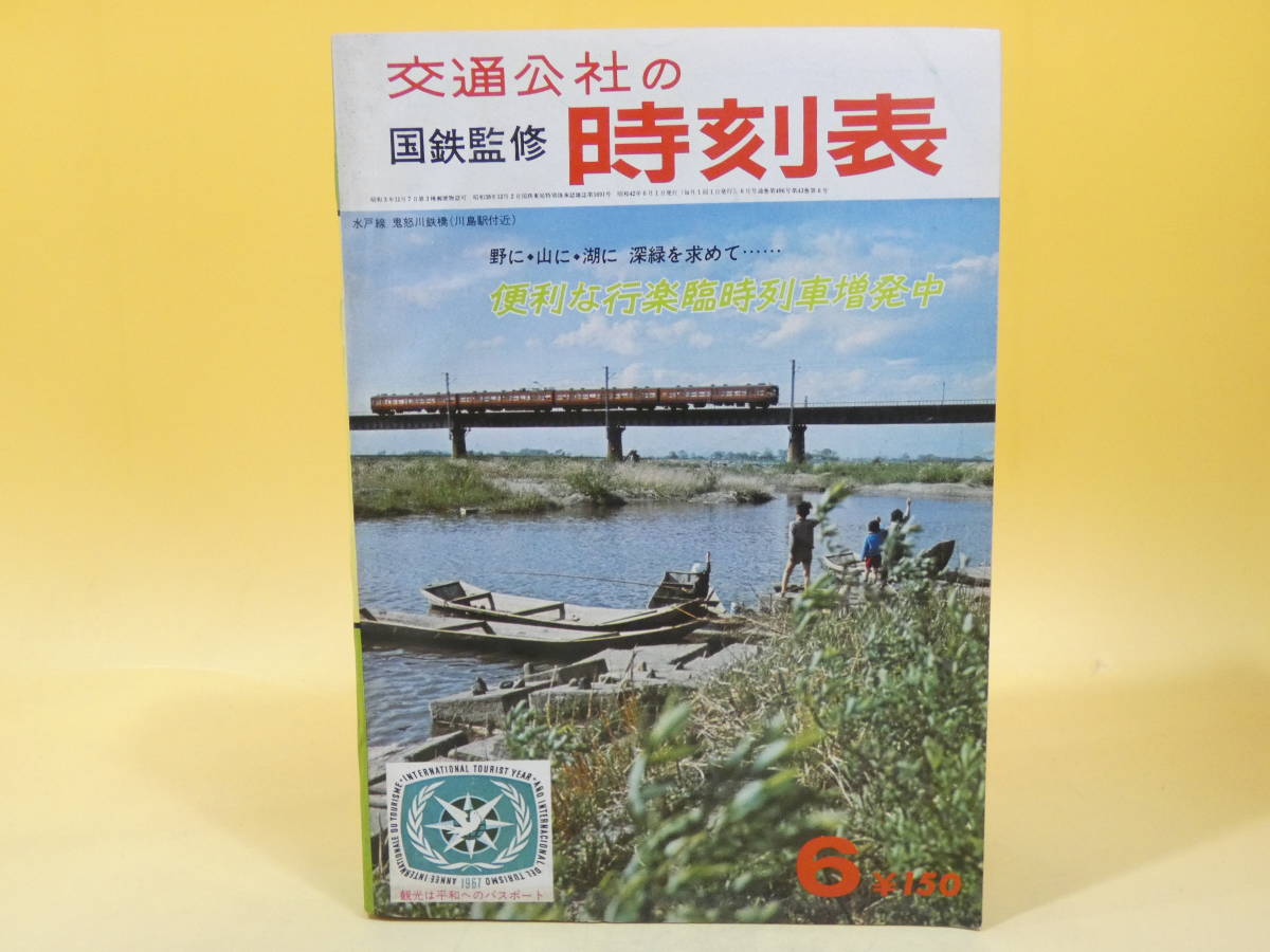 交通公社の時刻表 2026年最新Yahoo!オークション -時刻表 1967(本 