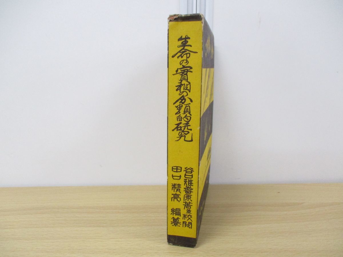 HOT，100%新品 01 生命の実相の分類的研究/谷口雅春/光明思想普及会/昭和12年/宗教/信仰/生長の家/神相観/家庭/教育/経済/聖典/教え/思想/實相(その他)｜売買されたオークション情報、yahooの商品情報をアー その他