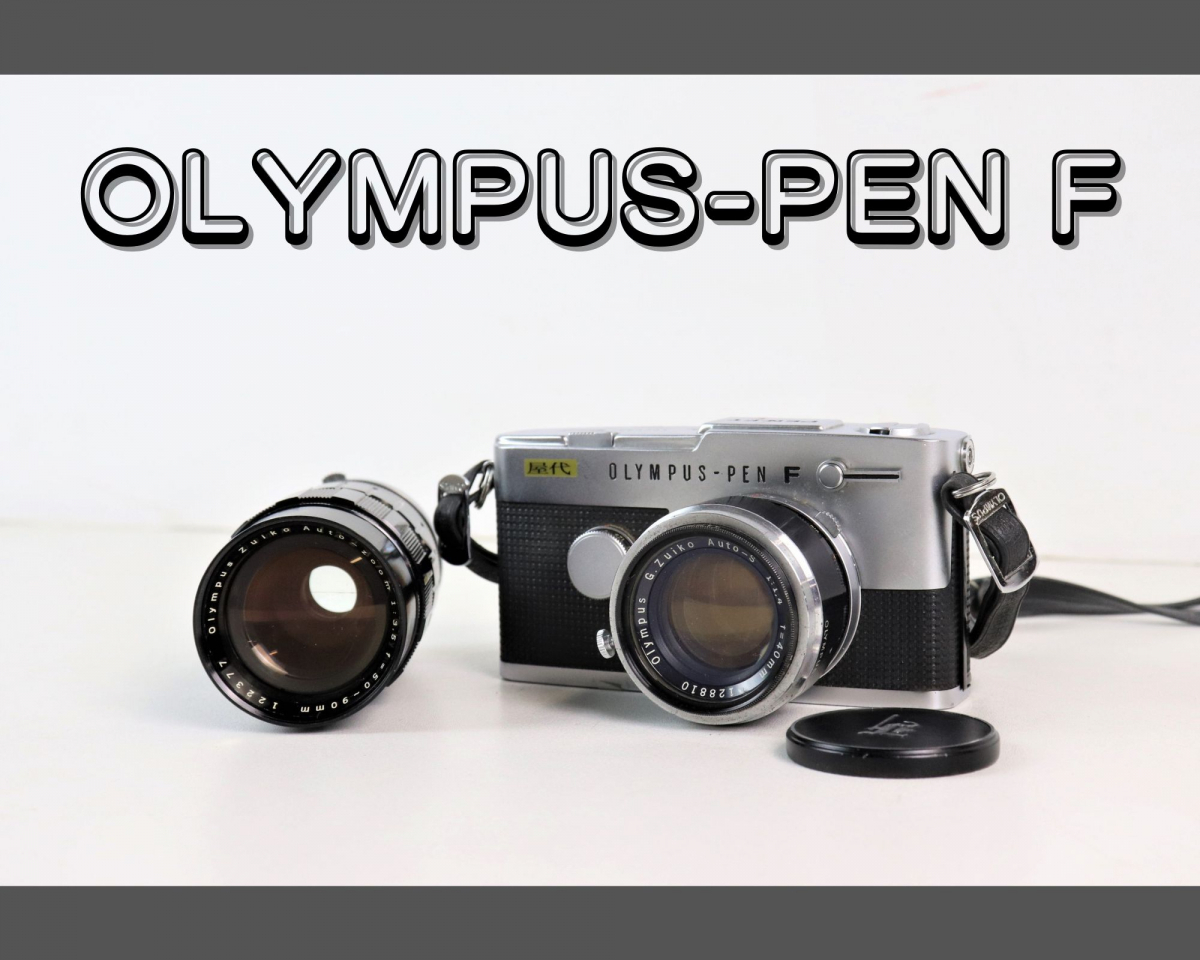 OLYMPUS PEN-F オリンパス フィルムカメラ レンズ 2点 セット