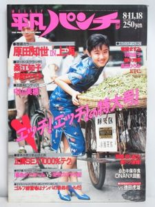 平凡パンチ 1986年 昭和61年 12月8日発行 平凡パンチ 1986年 昭和61年 12月8日発行 【公式通販】