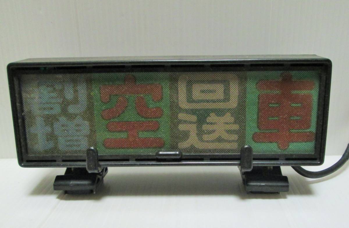 空車 ニッコー 表示灯 タクシーメーター 行灯 タクシー ○ LED 